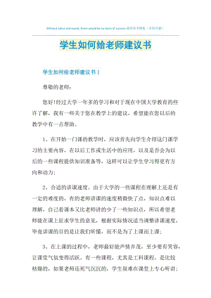 学生如何给老师建议书.doc