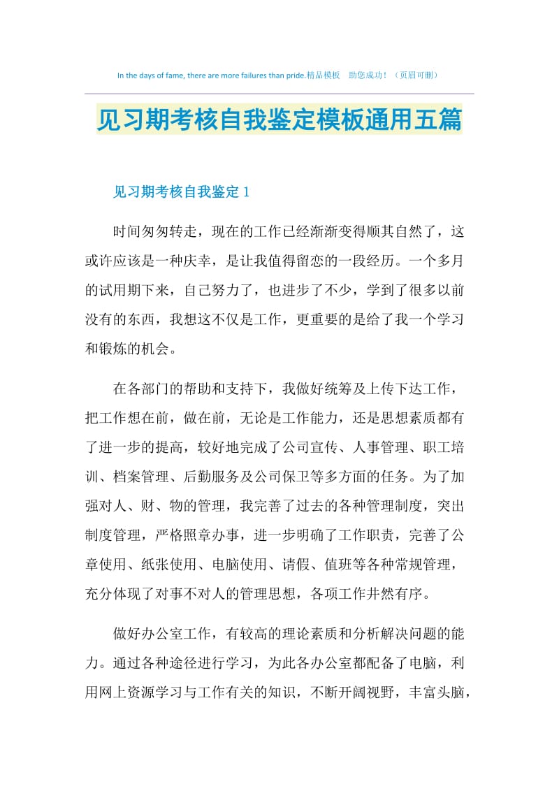 见习期考核自我鉴定模板通用五篇.doc_第1页