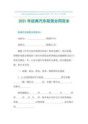 2021年经典汽车租赁合同范本.doc