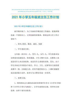 2021年小学五年级班主任工作计划.doc