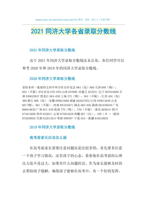 2021同济大学各省录取分数线.doc