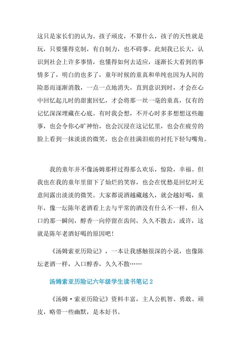 汤姆索亚历险记六年级学生读书笔记.doc_第2页