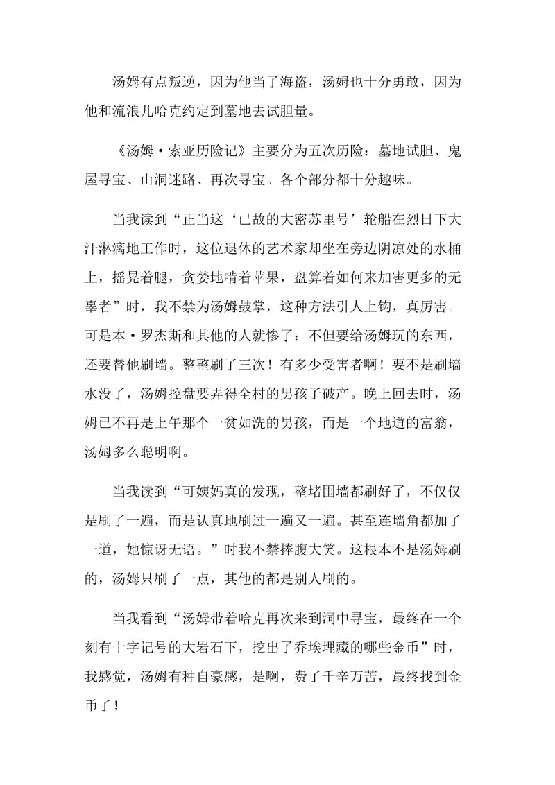 汤姆索亚历险记六年级学生读书笔记.doc_第3页