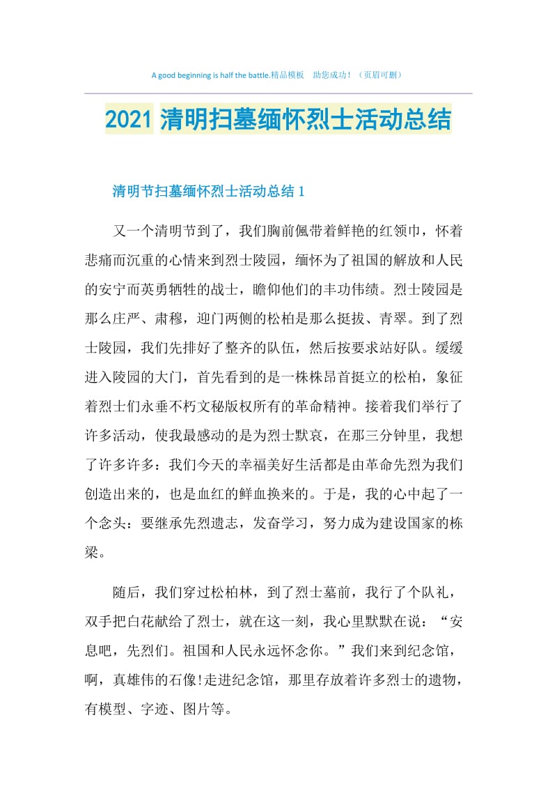 2021清明扫墓缅怀烈士活动总结.doc_第1页