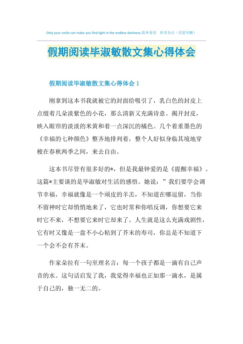 假期阅读毕淑敏散文集心得体会.doc_第1页