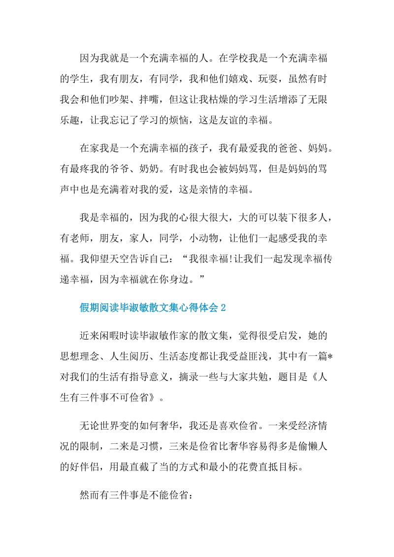 假期阅读毕淑敏散文集心得体会.doc_第2页