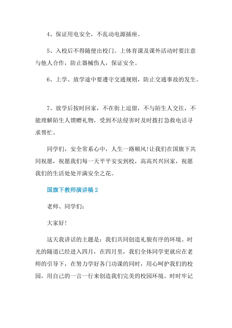 国旗下教师演讲稿2021大全.doc_第2页