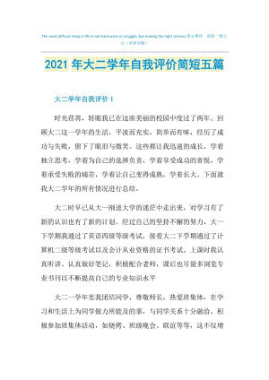 2021年大二学年自我评价简短五篇.doc