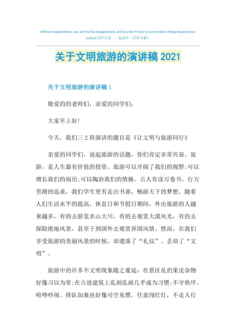 关于文明旅游的演讲稿2021.doc_第1页