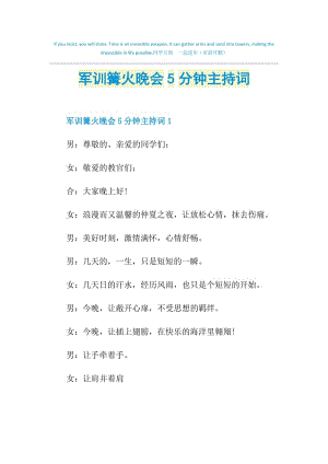 军训篝火晚会5分钟主持词.doc