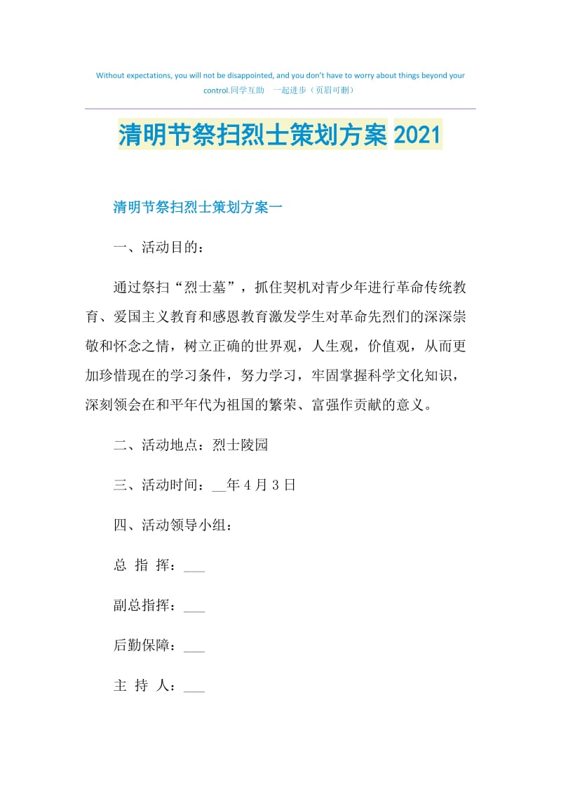 清明节祭扫烈士策划方案2021.doc_第1页