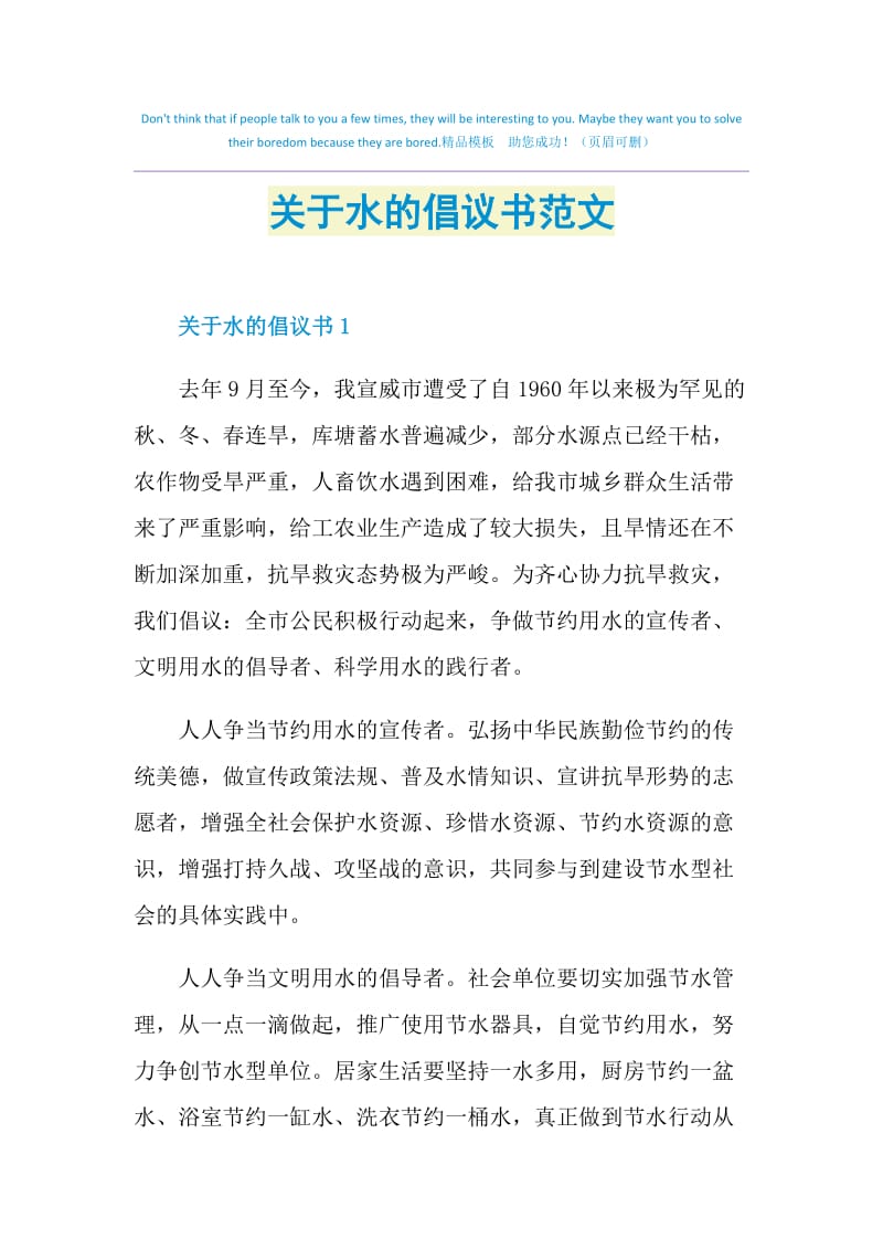 关于水的倡议书范文.doc_第1页