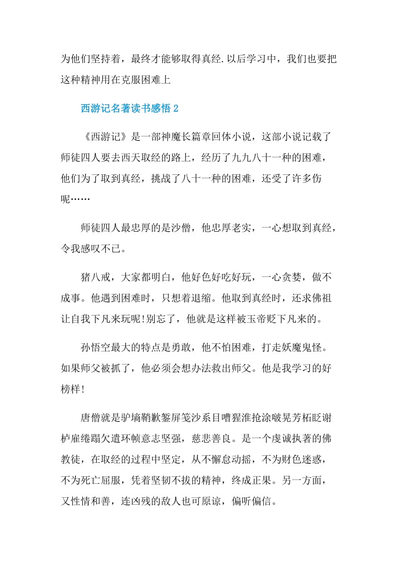 西游记名著读书感悟.doc_第2页