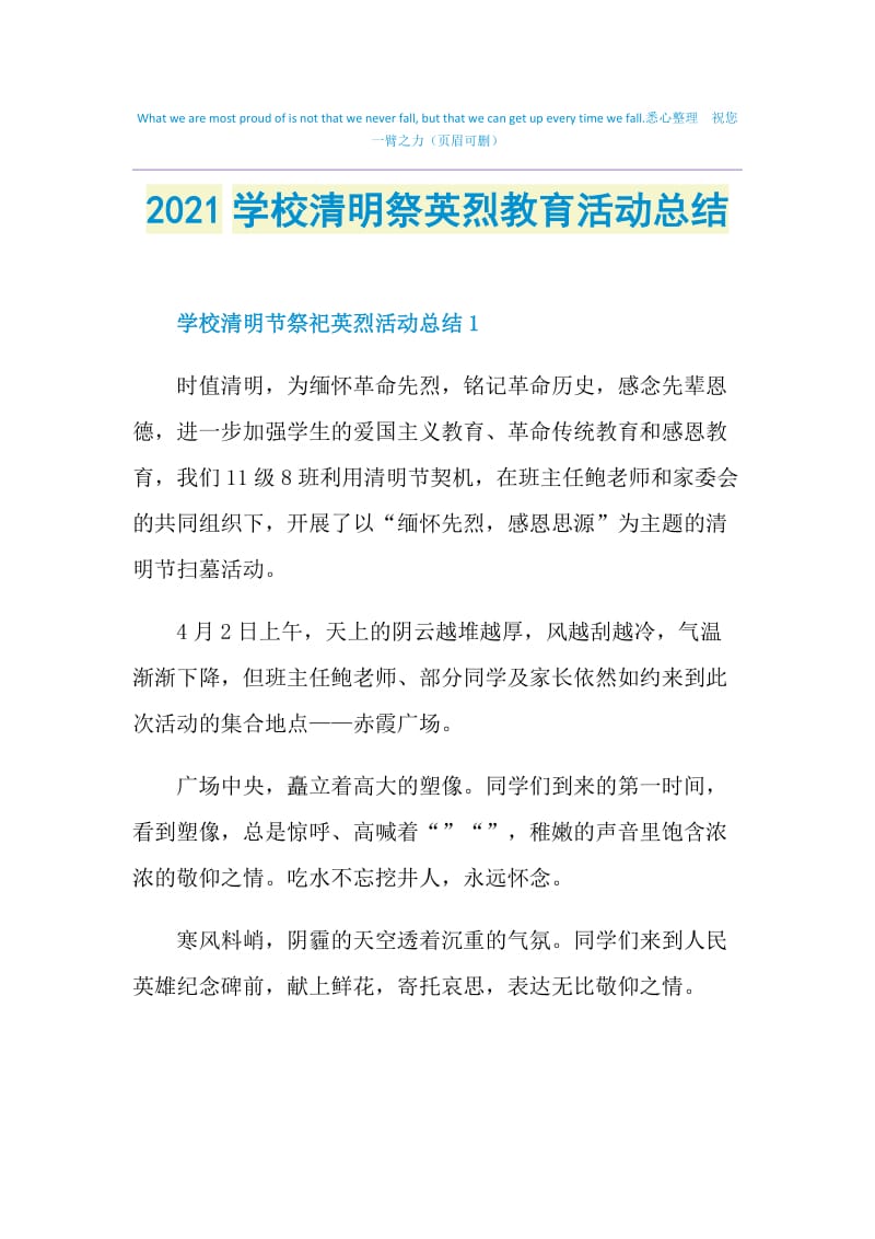 2021学校清明祭英烈教育活动总结.doc_第1页