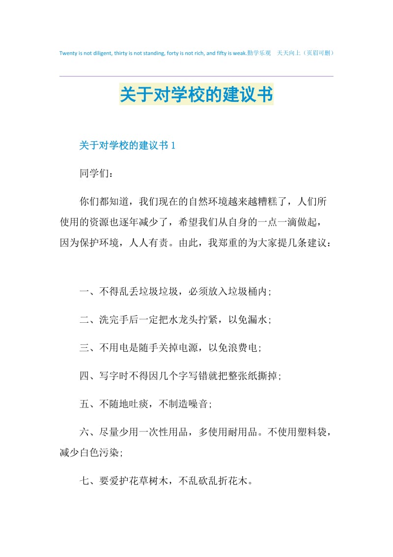 关于对学校的建议书.doc_第1页