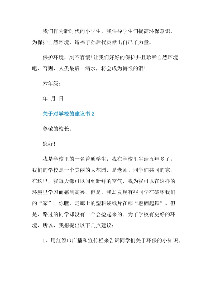 关于对学校的建议书.doc_第2页