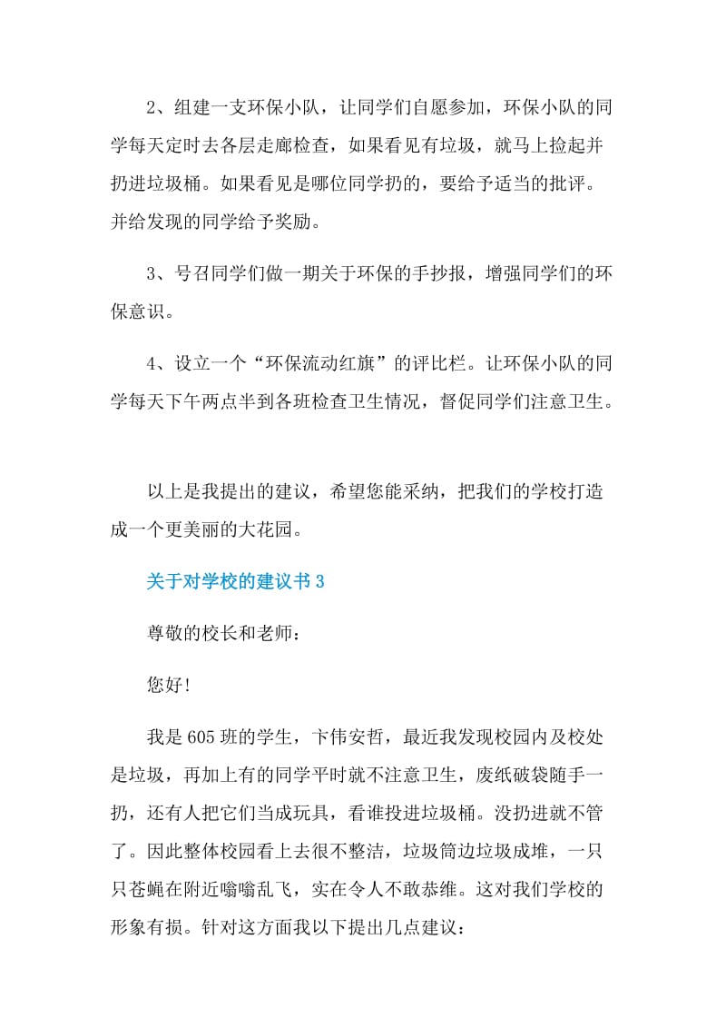 关于对学校的建议书.doc_第3页