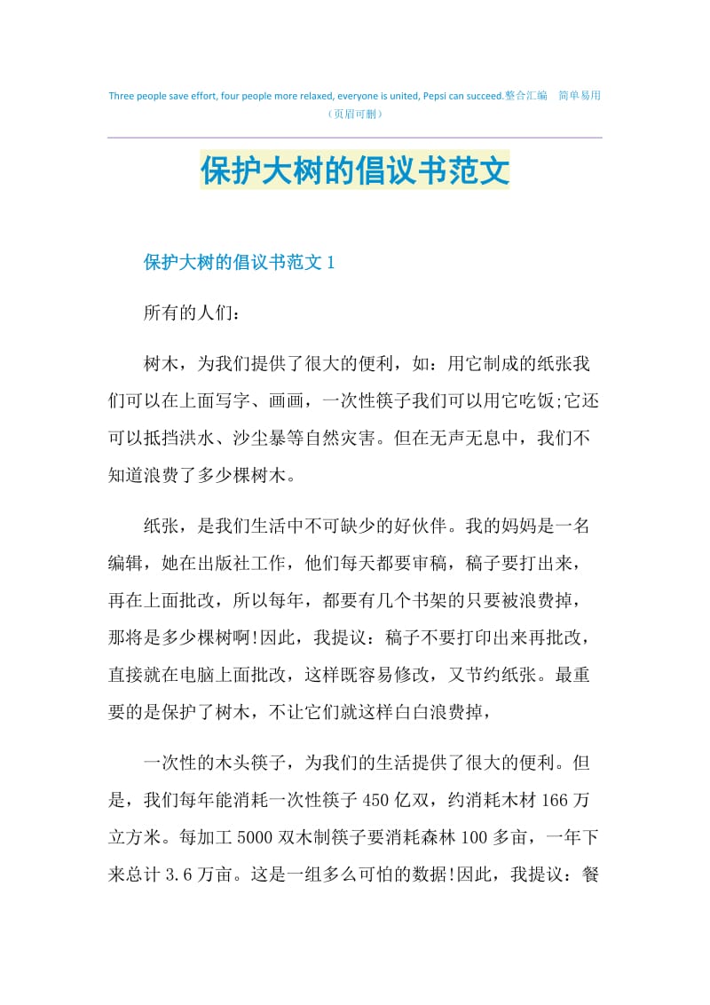 保护大树的倡议书范文.doc_第1页