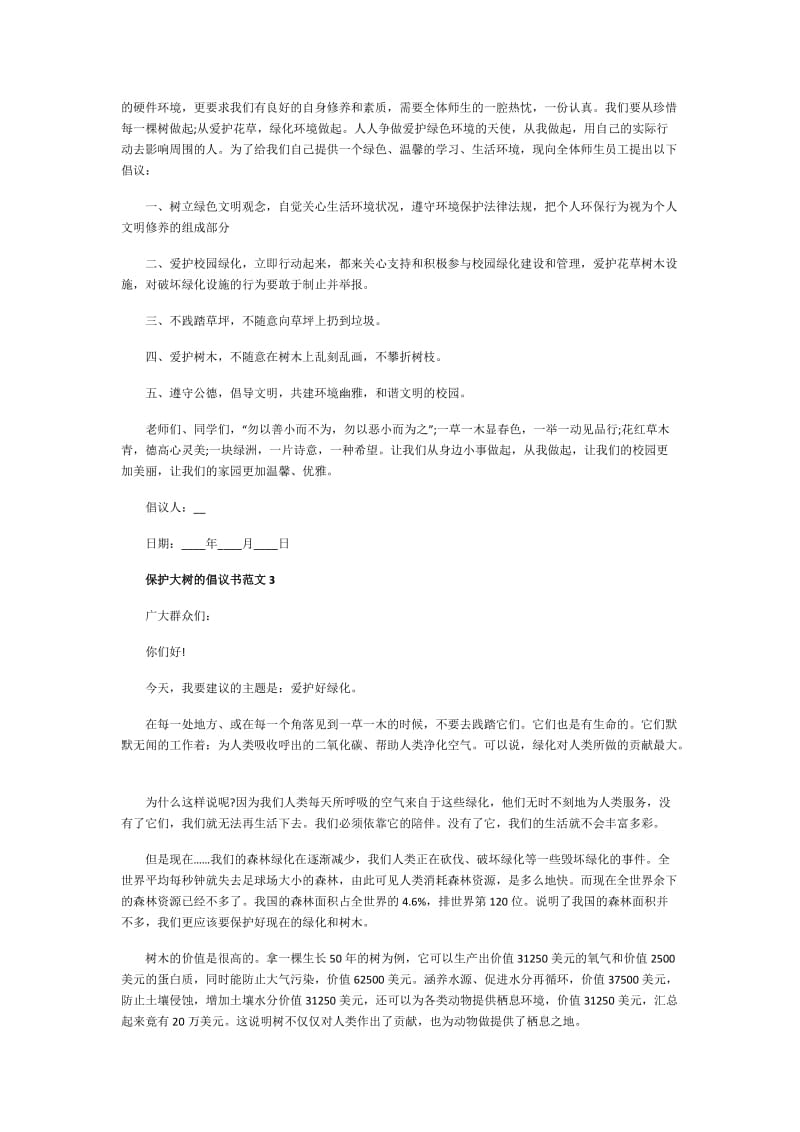 保护大树的倡议书范文.doc_第3页