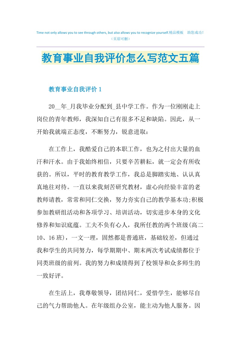 教育事业自我评价怎么写范文五篇.doc_第1页