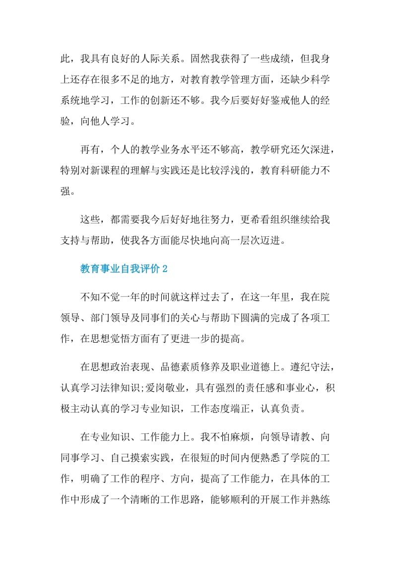 教育事业自我评价怎么写范文五篇.doc_第2页