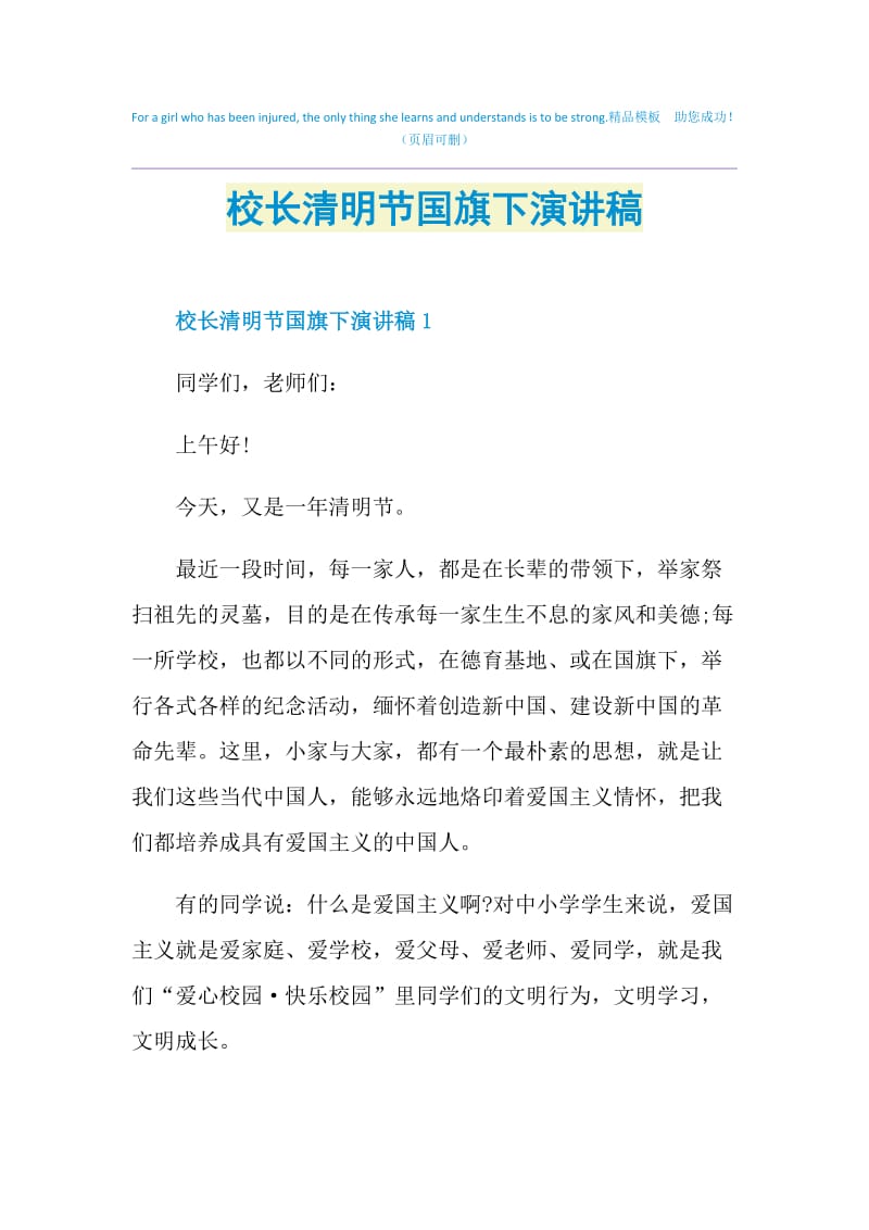 校长清明节国旗下演讲稿.doc_第1页