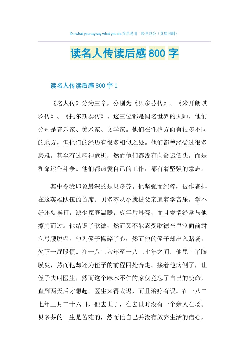 读名人传读后感800字.doc_第1页