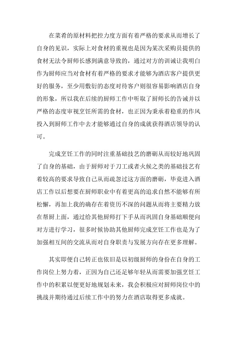 企业厨师的试用期总结.doc_第2页