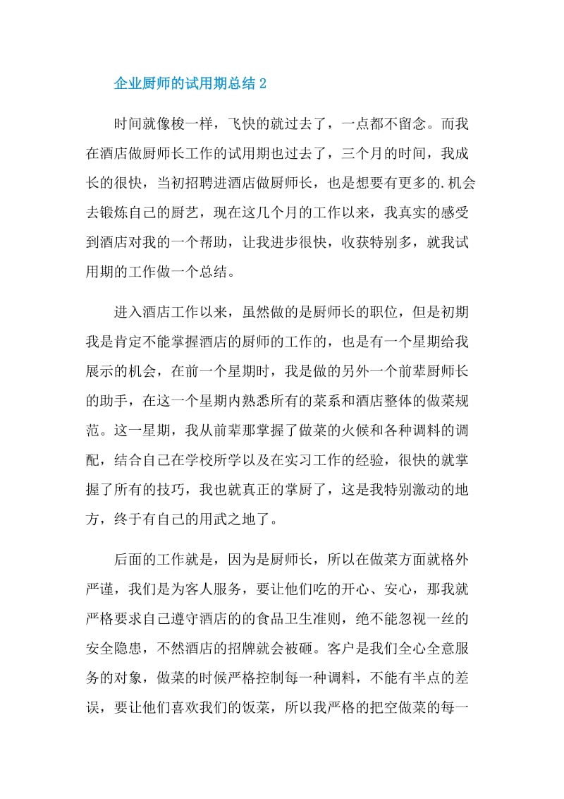 企业厨师的试用期总结.doc_第3页