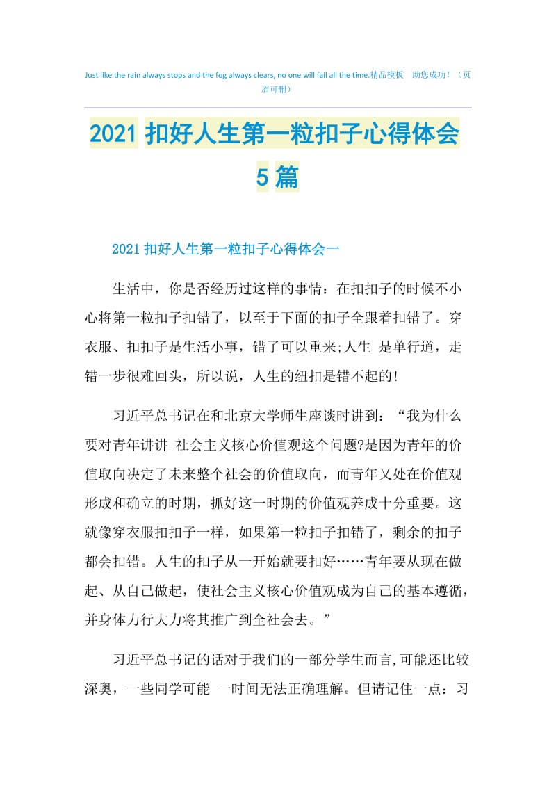 2021扣好人生第一粒扣子心得体会5篇.doc_第1页