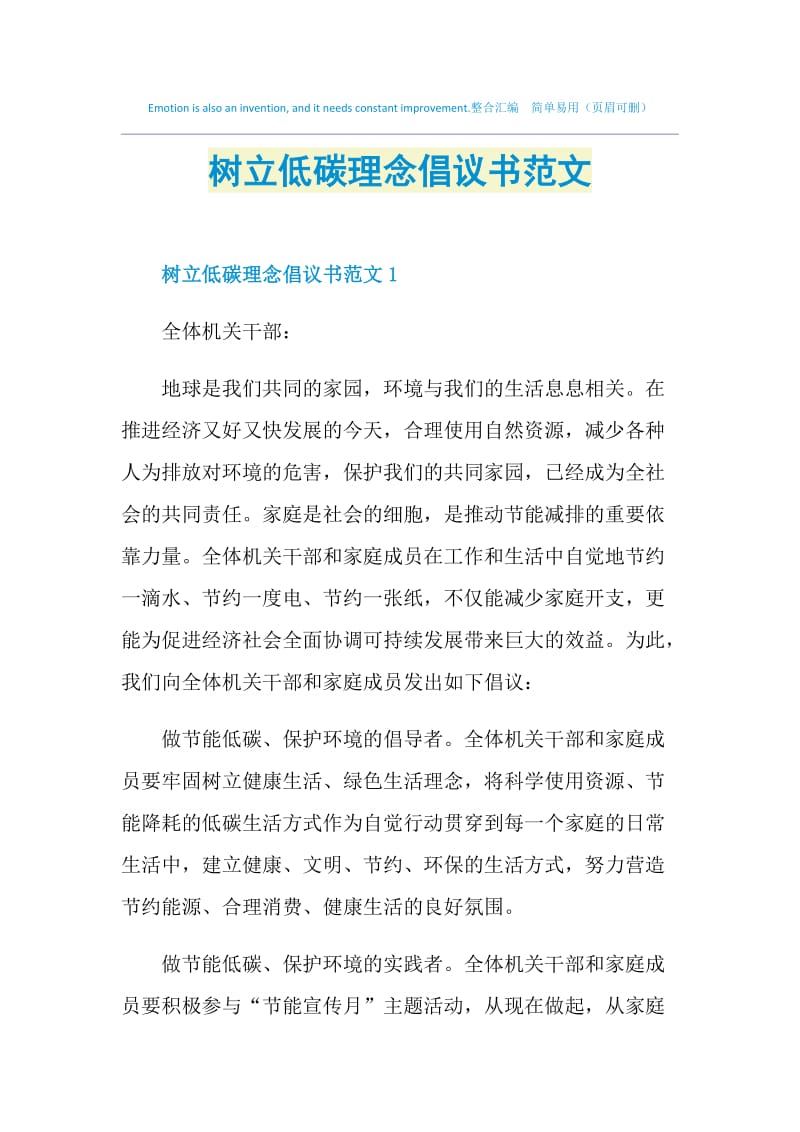 树立低碳理念倡议书范文.doc_第1页