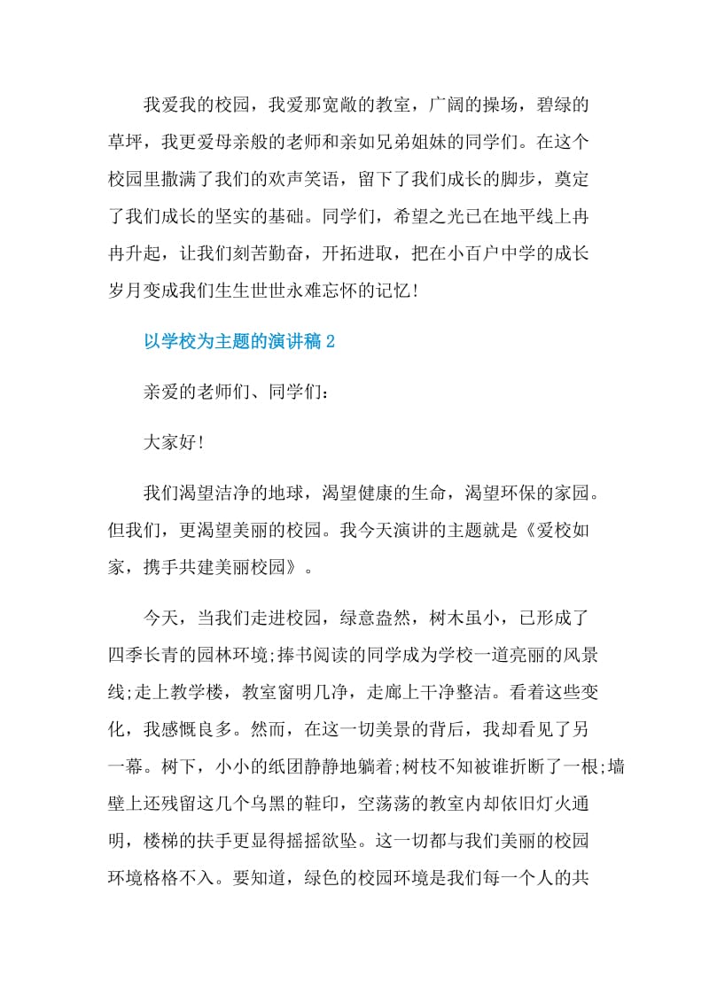 以学校为主题的演讲稿.doc_第3页