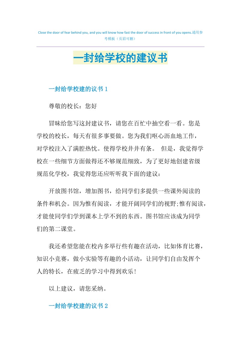 一封给学校的建议书.doc_第1页