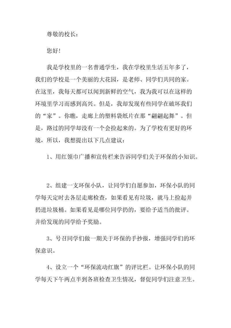 一封给学校的建议书.doc_第2页