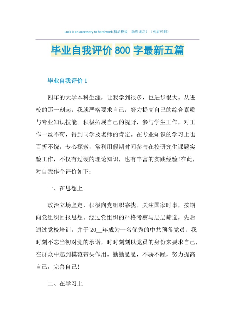 毕业自我评价800字最新五篇.doc_第1页