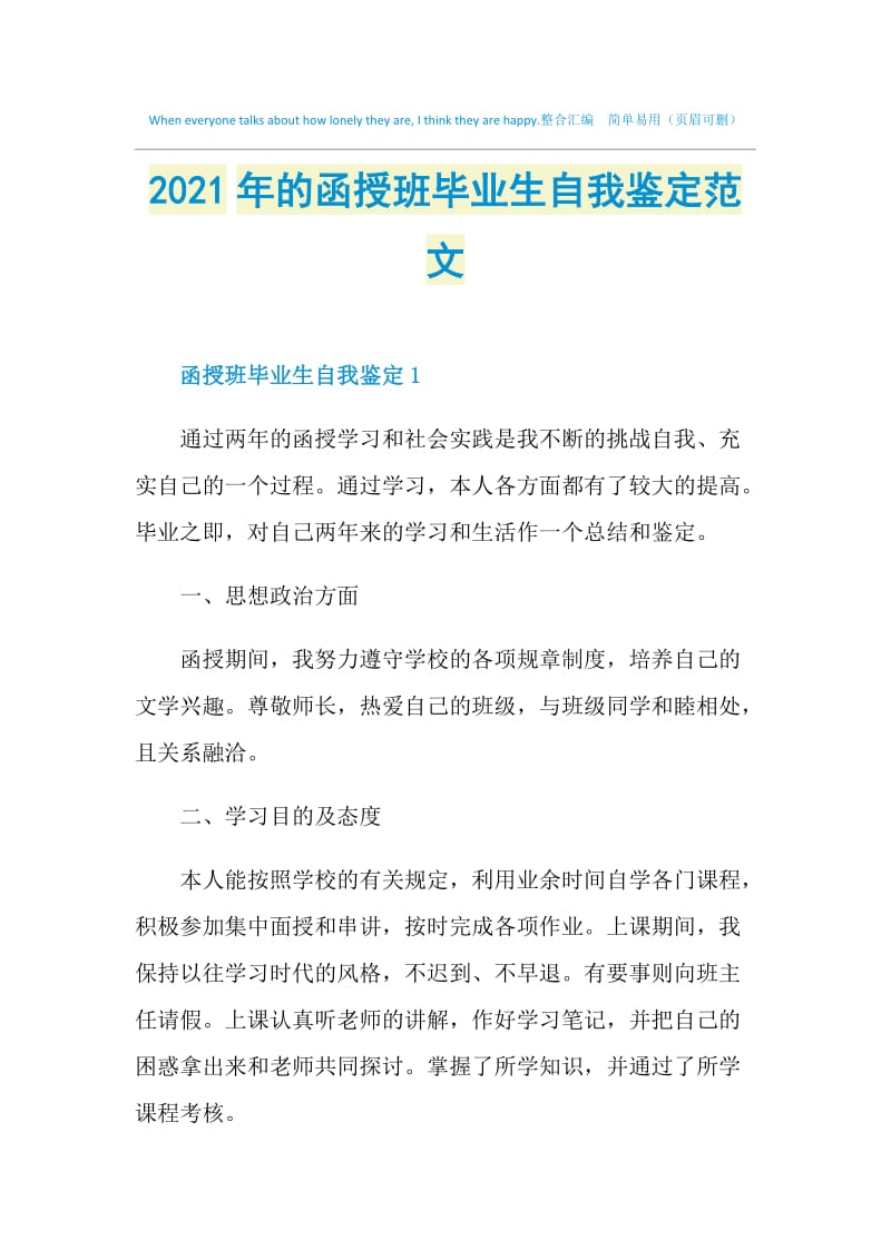 2021年的函授班毕业生自我鉴定范文.doc_第1页