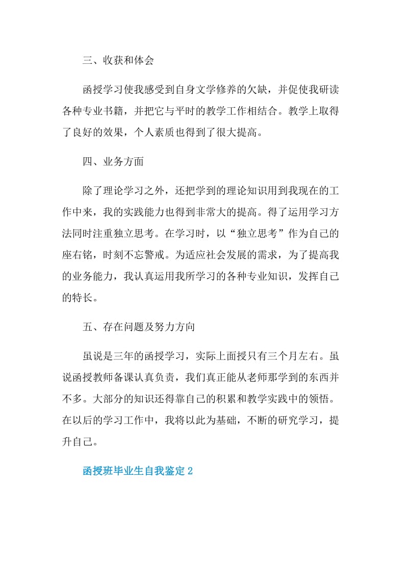 2021年的函授班毕业生自我鉴定范文.doc_第2页