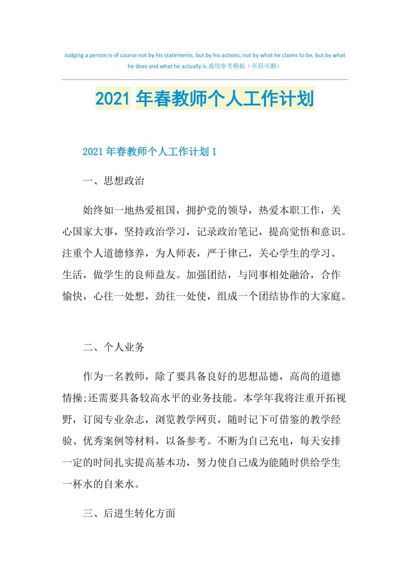 2021年春教师个人工作计划.doc_第1页