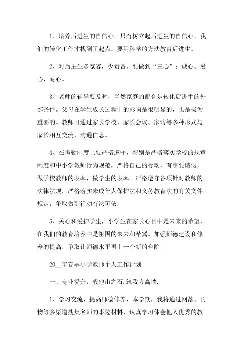 2021年春教师个人工作计划.doc_第2页