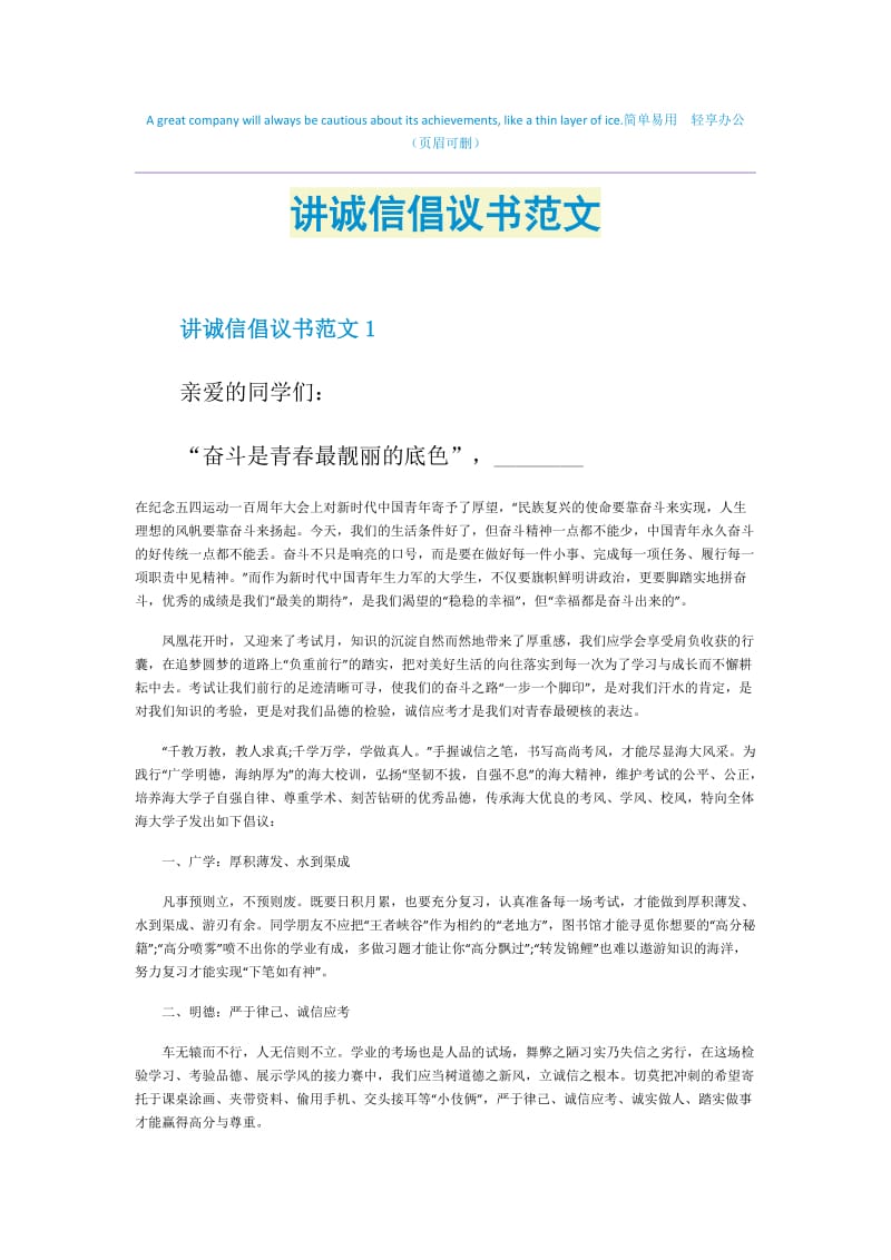 讲诚信倡议书范文.doc_第1页