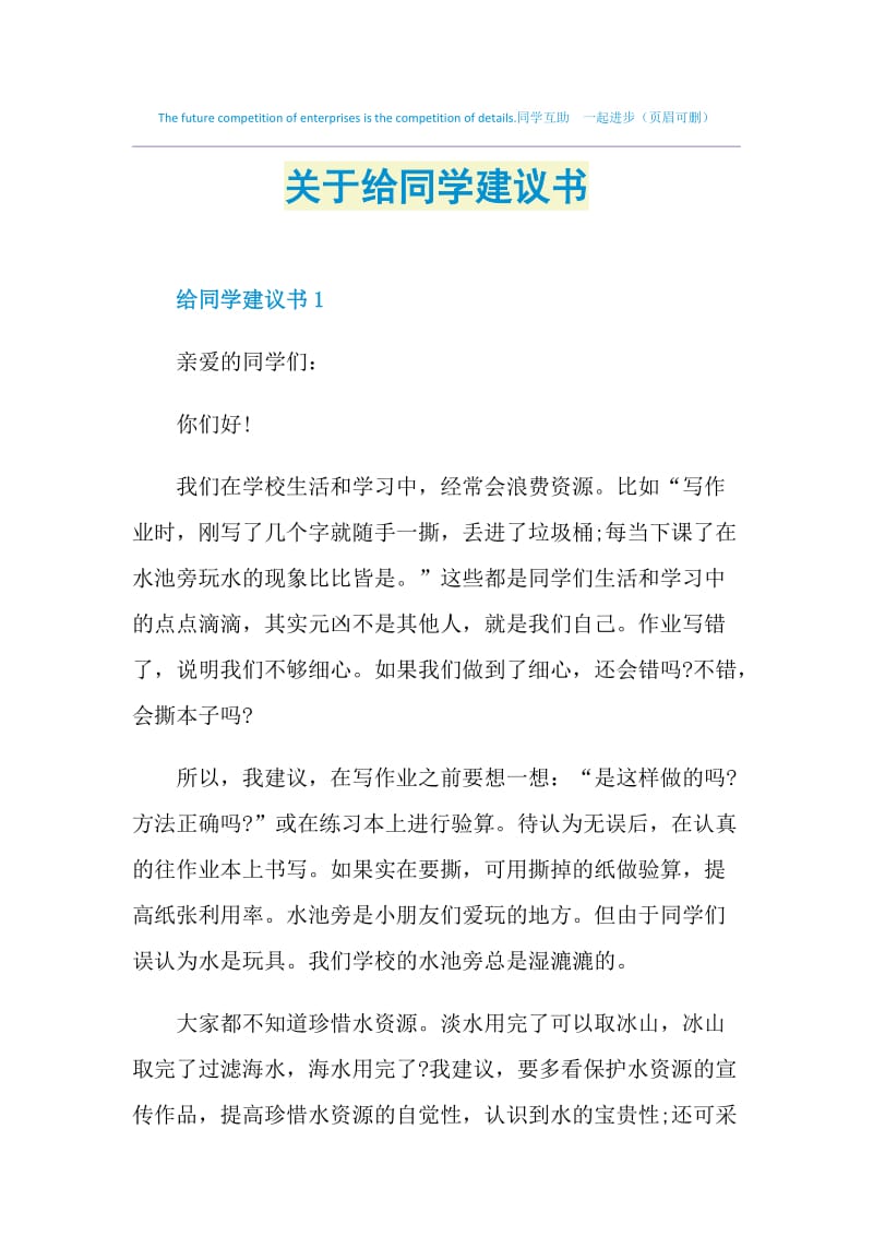 关于给同学建议书.doc_第1页