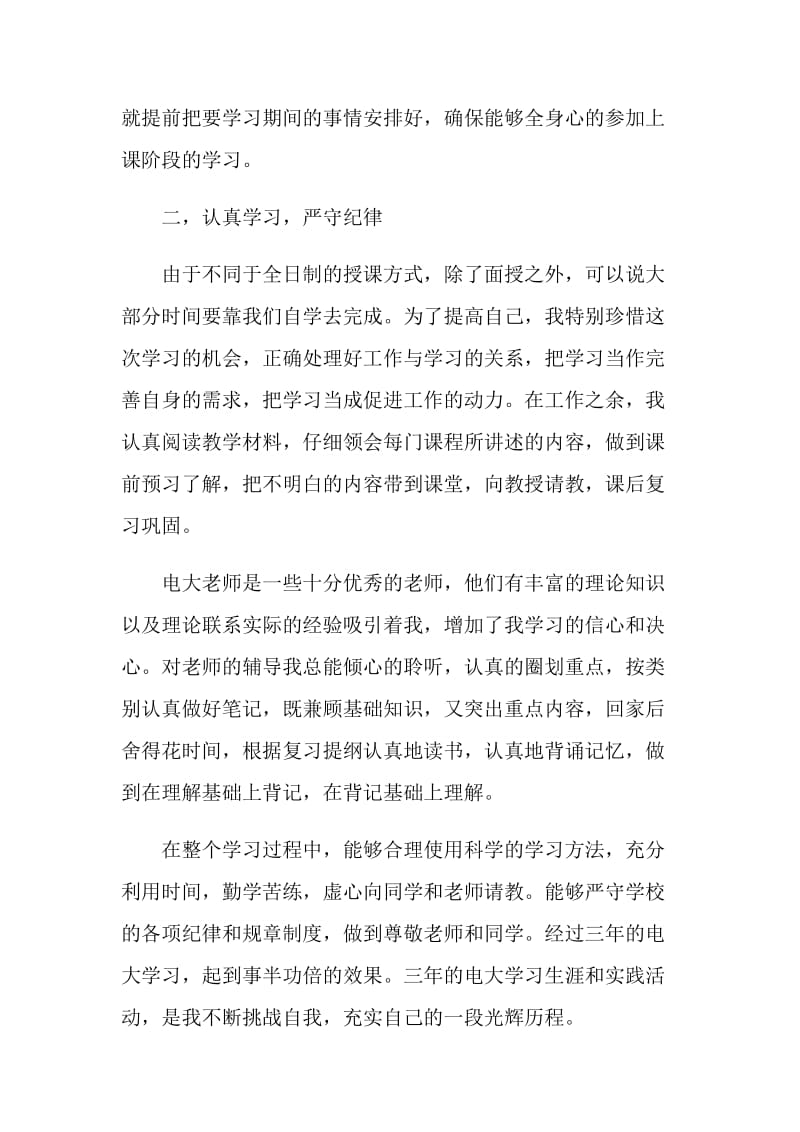 中专毕业生登记表自我鉴定怎么写550字.doc_第2页