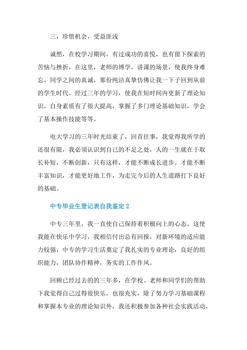 中专毕业生登记表自我鉴定怎么写550字.doc_第3页