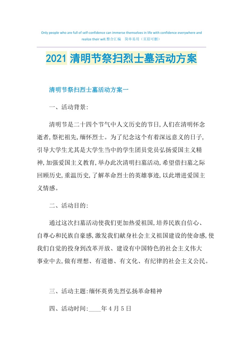 2021清明节祭扫烈士墓活动方案.doc_第1页