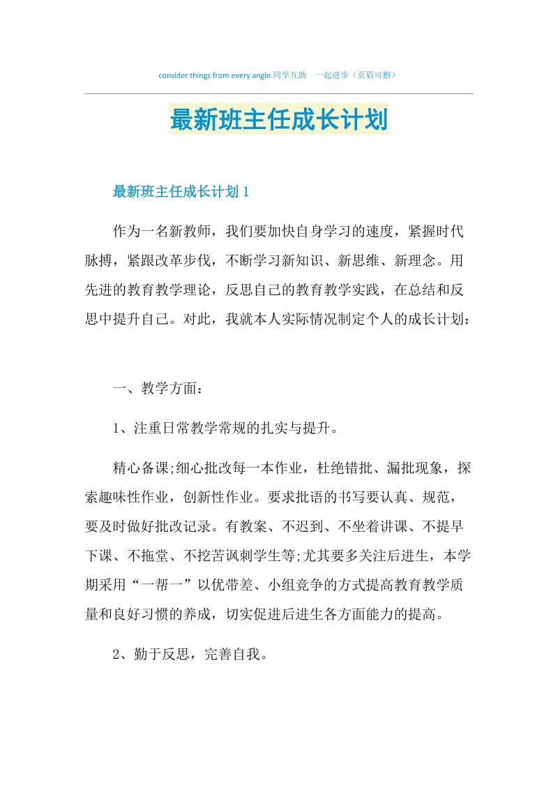 最新班主任成长计划.doc_第1页