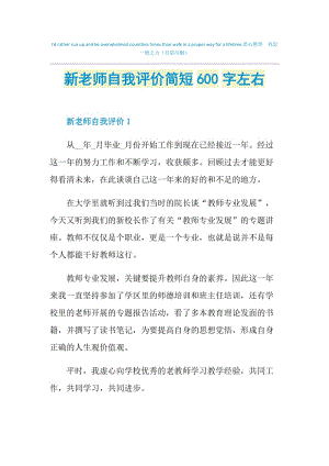 新老师自我评价简短600字左右.doc