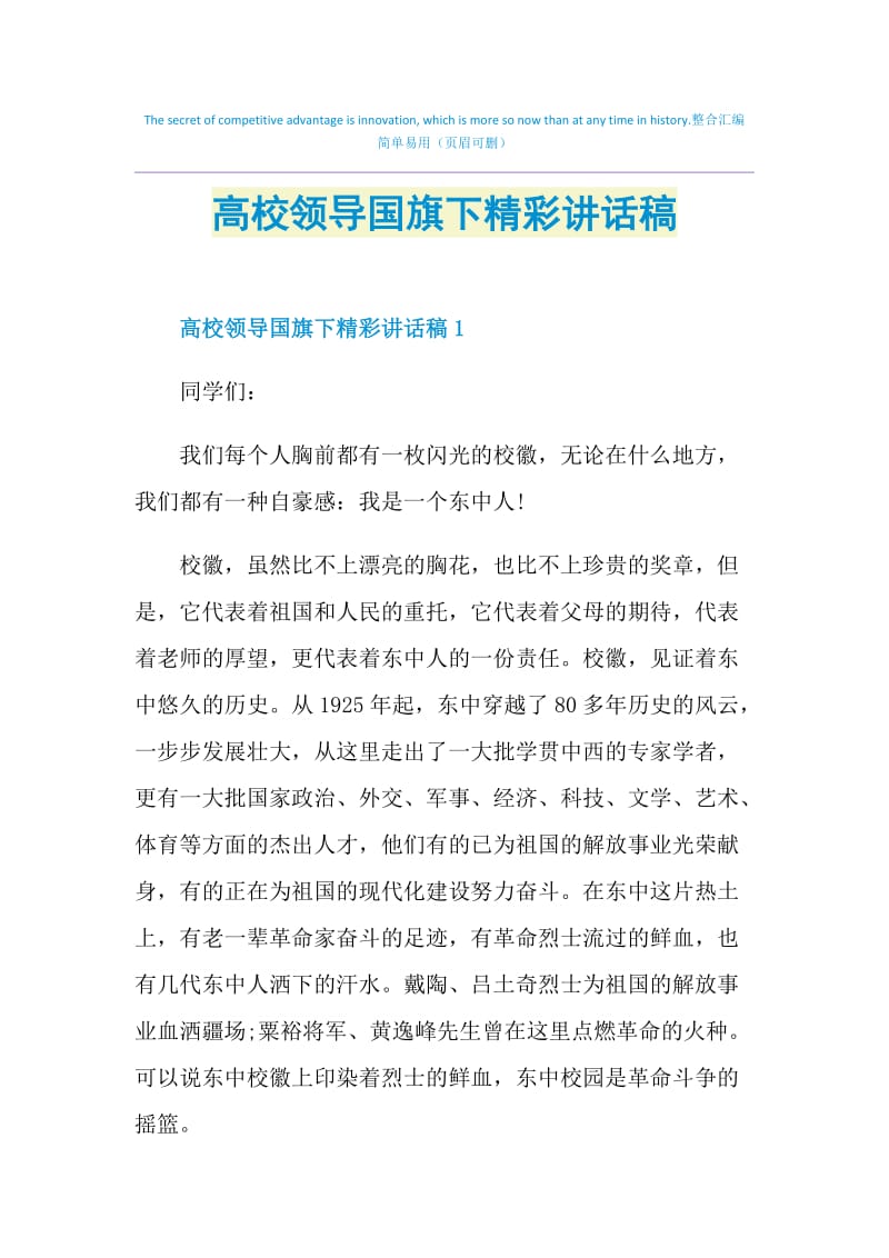 高校领导国旗下精彩讲话稿.doc_第1页