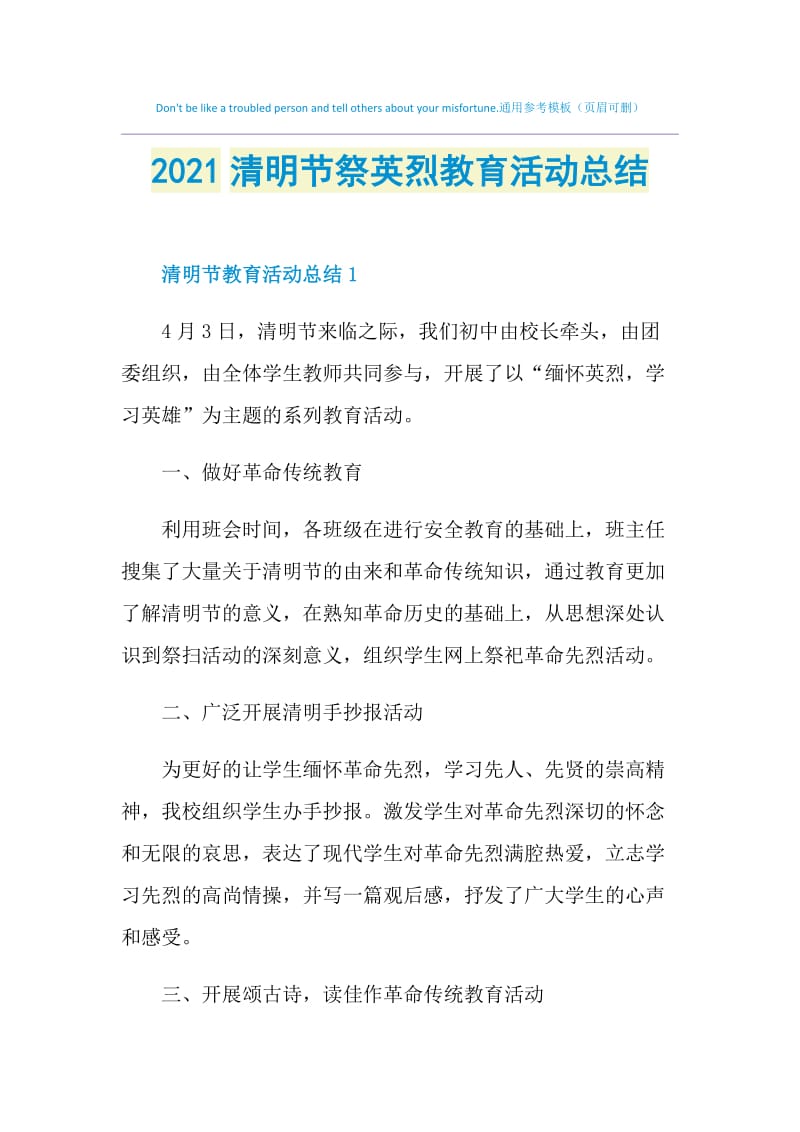 2021清明节祭英烈教育活动总结.doc_第1页