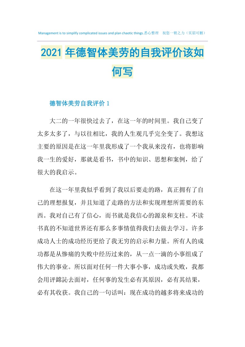 2021年德智体美劳的自我评价该如何写.doc_第1页