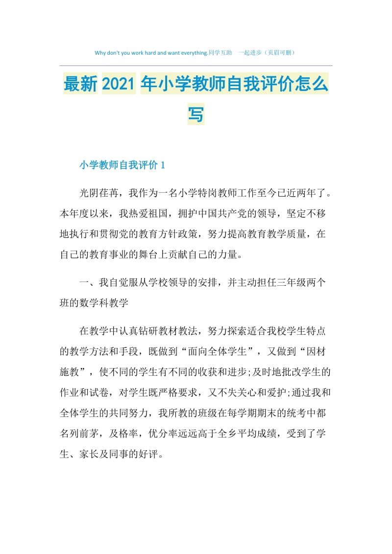 最新2021年小学教师自我评价怎么写.doc_第1页